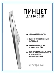 Freaviver Пинцет для бровей и ресниц
