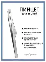 Freaviver Пинцет для бровей и ресниц