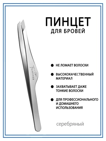 Freaviver Пинцет для бровей и ресниц