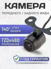 Камера переднего вида автомобильная "Бабочка"