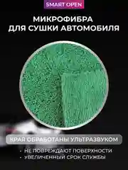 Тряпка для авто / микрофибра для авто / для сушки авто Smart Open Mega Fiber, зелёная, 60 х 80, 1 шт