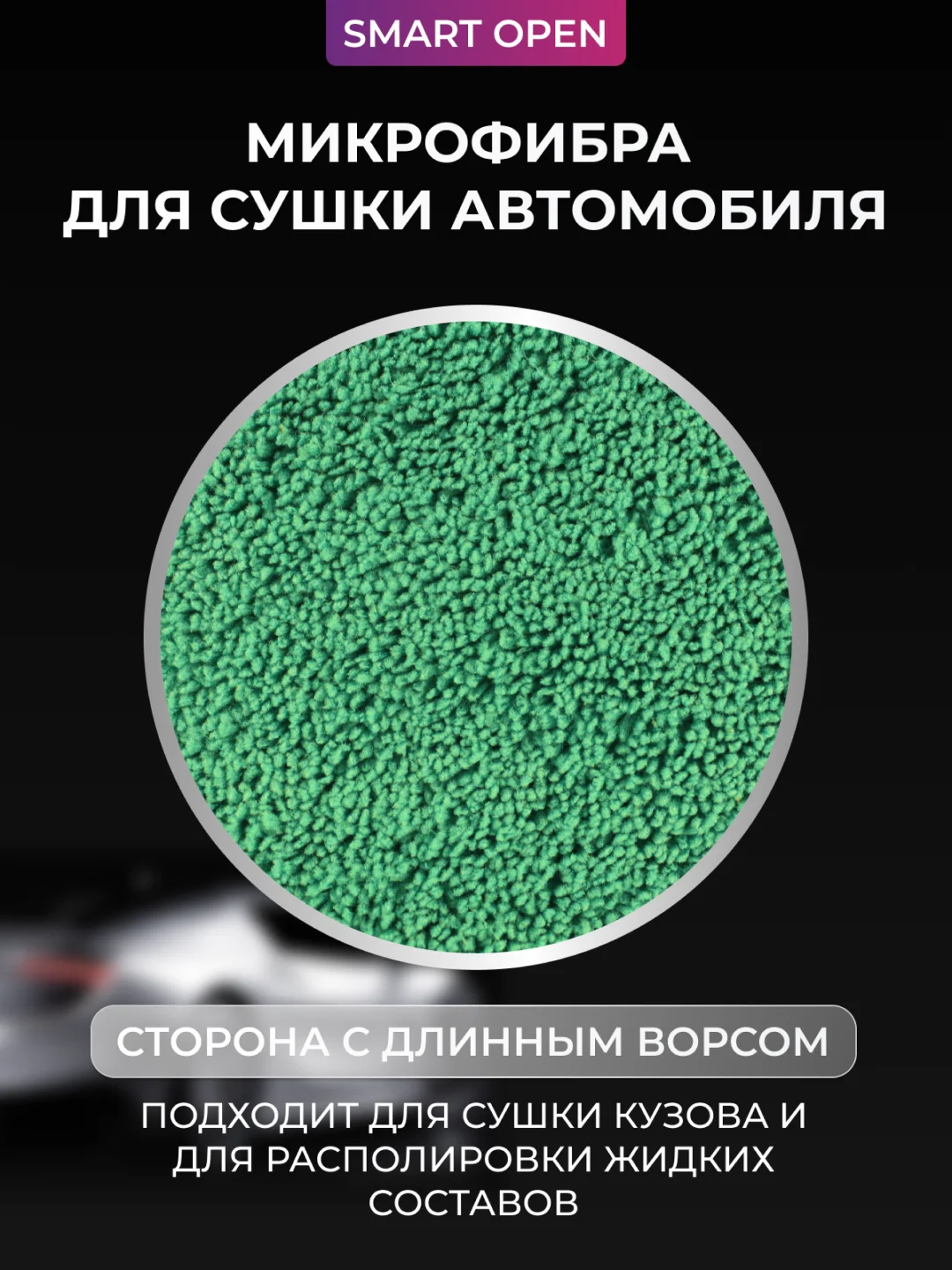 Тряпка для авто / микрофибра для авто / для сушки авто Smart Open Mega Fiber, зелёная, 60 х 80, 1 шт