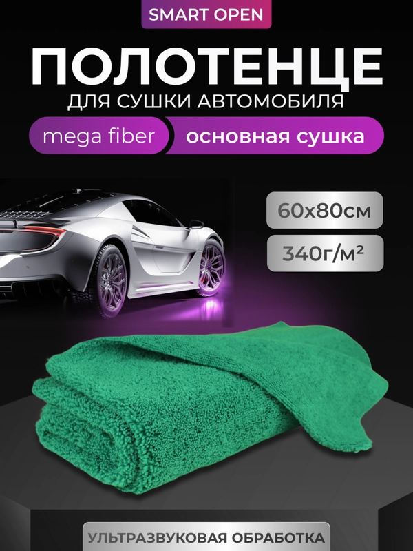 Тряпка для авто / микрофибра для авто / для сушки авто Smart Open Mega Fiber, зелёная, 60 х 80, 1 шт