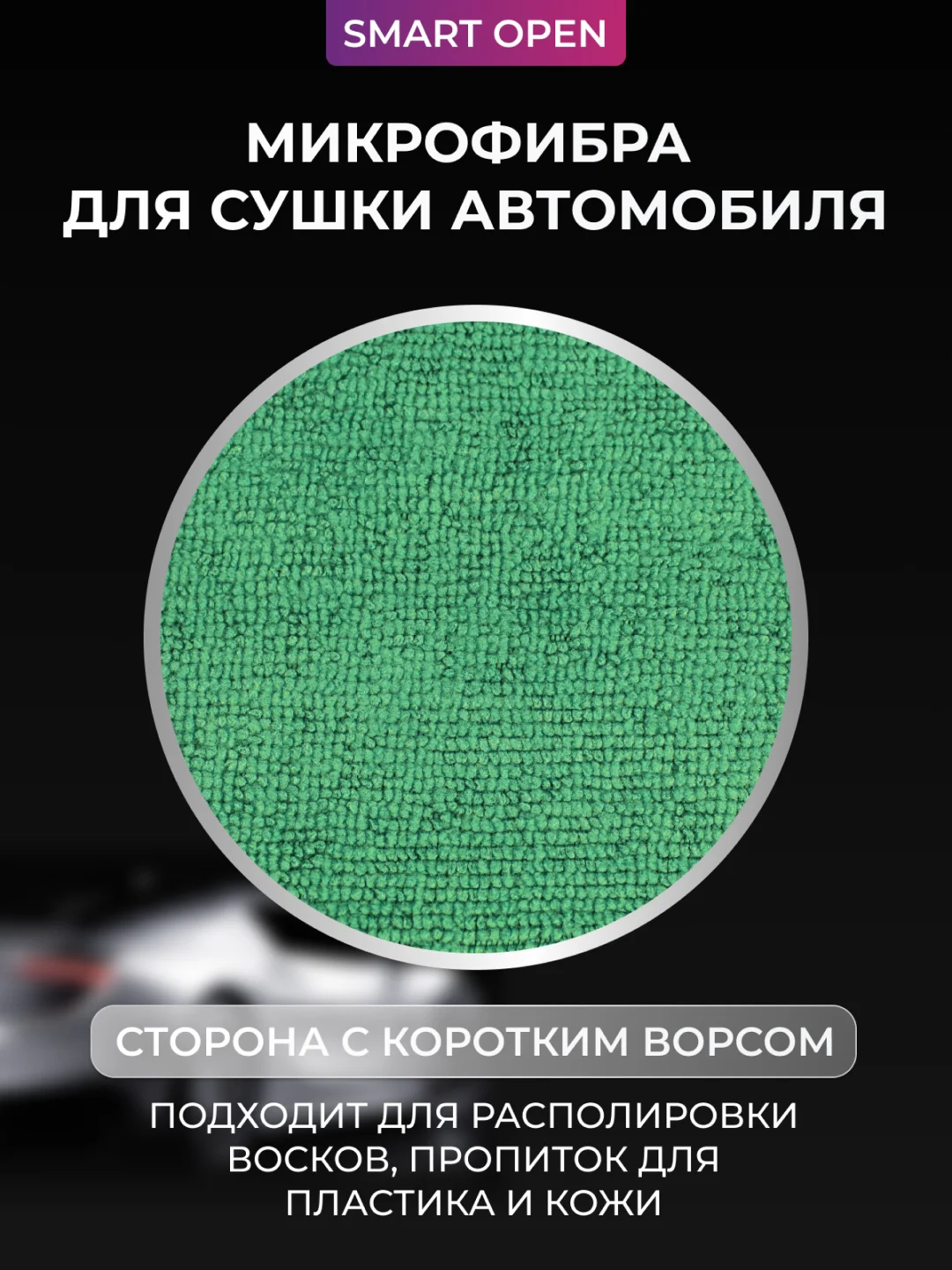 Тряпка для авто / микрофибра для авто / для сушки авто Smart Open Mega Fiber, зелёная, 60 х 80, 1 шт