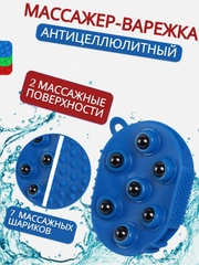 Антицеллюлитная массажная варежка мочалка с шариками