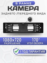 Камера заднего вида 170 градусов в рамке номерного знака