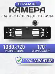 Камера заднего вида 170 градусов в рамке номерного знака