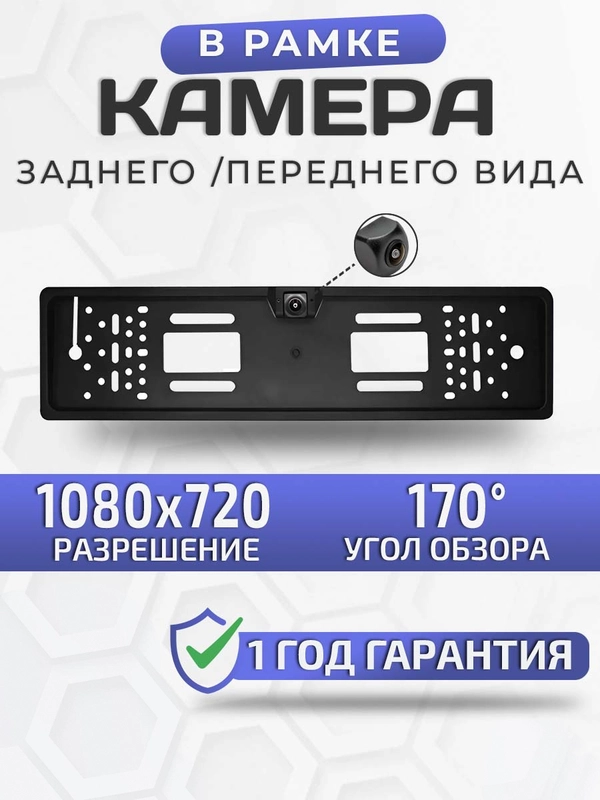 Камера заднего вида 170 градусов в рамке номерного знака