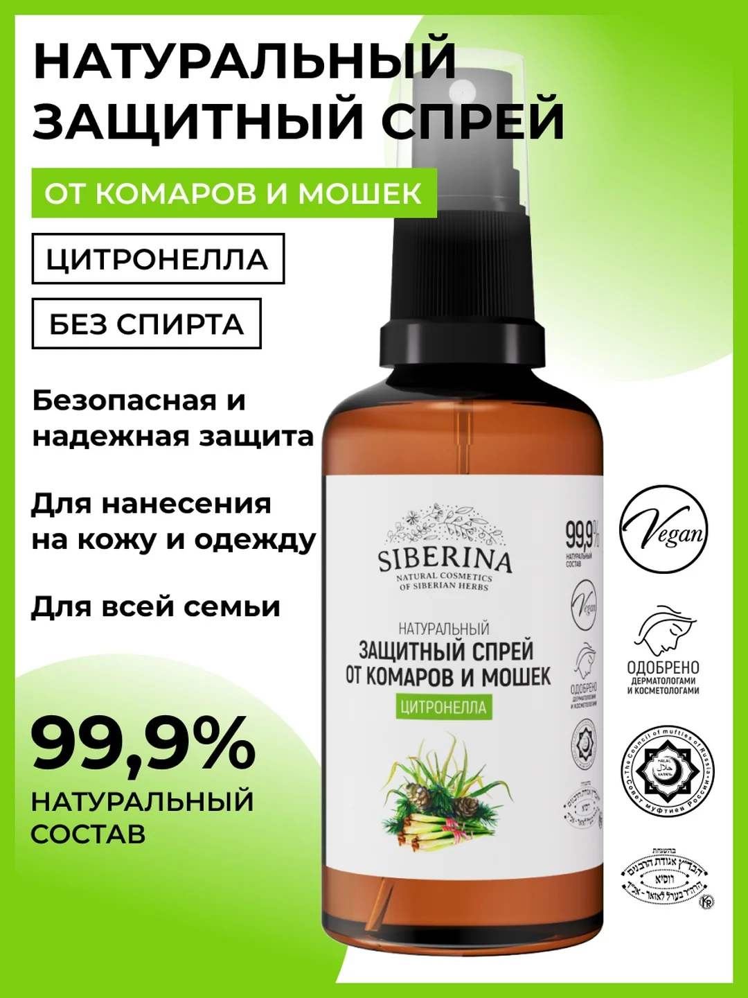 Спрей от комаров и мошек Siberina защитный "Цитронелла", 50 мл
