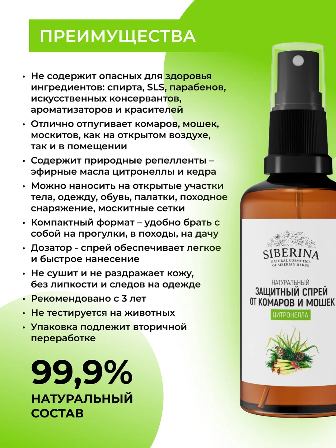 Спрей от комаров и мошек Siberina защитный "Цитронелла", 50 мл