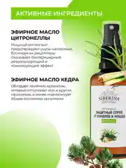 Спрей от комаров и мошек Siberina защитный "Цитронелла", 50 мл