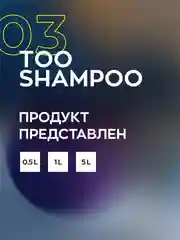 Высокопенный ручной автошампунь без фосфата и растворителей Smart Open TOO SHAMPOO 03 0,5л