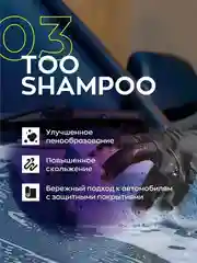 Высокопенный ручной автошампунь без фосфата и растворителей Smart Open TOO SHAMPOO 03 0,5л