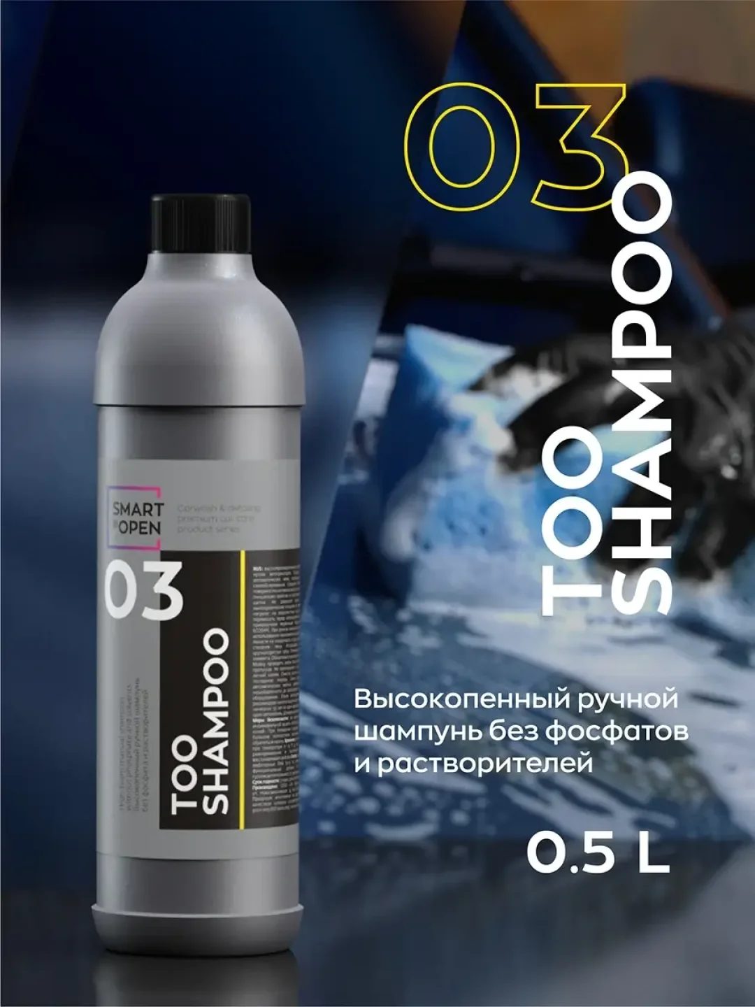 Высокопенный ручной автошампунь без фосфата и растворителей Smart Open TOO SHAMPOO 03 0,5л