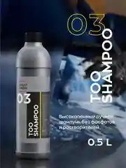 Высокопенный ручной автошампунь без фосфата и растворителей Smart Open TOO SHAMPOO 03 0,5л