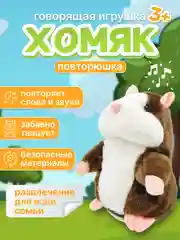 Коричневый говорящий хомяк повторюшка, интерактивная игрушка Хомяк