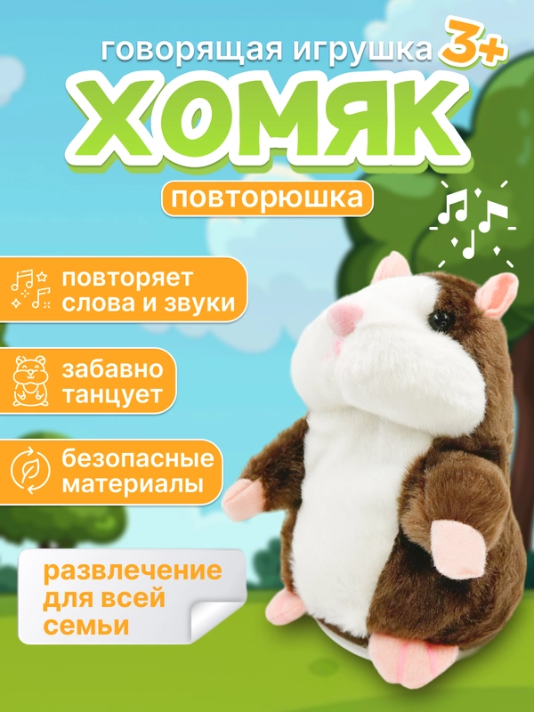 Говорящий хомяк повторюшка, интерактивная игрушка Хомяк