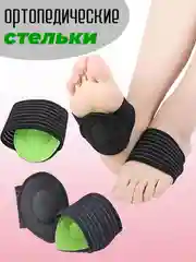Стельки-супинатор ортопедические от плоскостопия