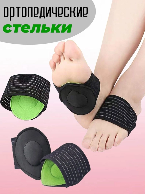 Стельки-супинатор ортопедические от плоскостопия