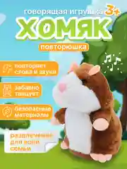 Бежевый говорящий хомяк повторюшка, интерактивная игрушка Хомяк