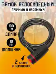 Замок велосипедный противоугонный тросовый, 10 мм*100 см