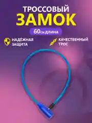 Замок велосипедный противоугонный тросовый, 7 мм х 60 см