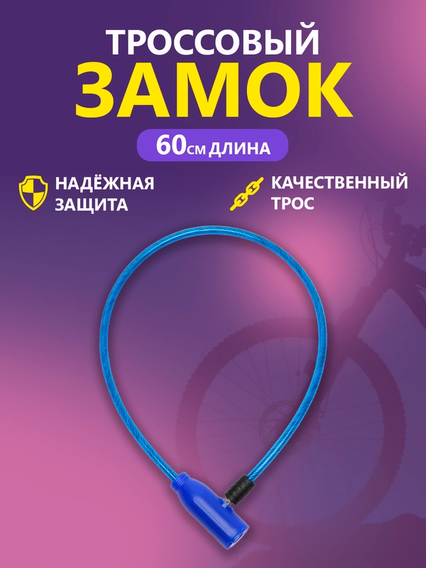 Замок велосипедный противоугонный тросовый, 7 мм х 60 см