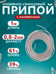 Припой "ПОС-61 с канифолью", для пайки, для создания прочного соединения деталей