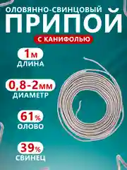Припой "ПОС-61 с канифолью", для пайки, для создания прочного соединения деталей