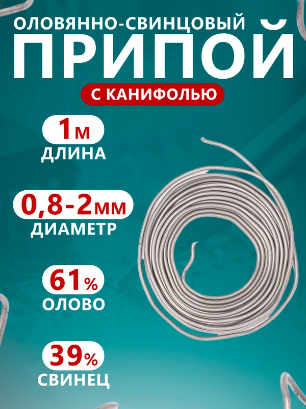 Припой "ПОС-61 с канифолью", для пайки, для создания прочного соединения деталей