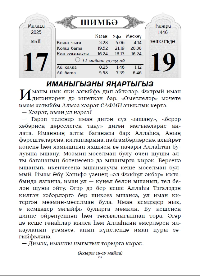 Мусульманский календарь на татарском языке с молитвами на 2025 год. Дини календарь