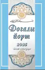 Мусульманский календарь на татарском языке с молитвами на 2025 год. Дини календарь