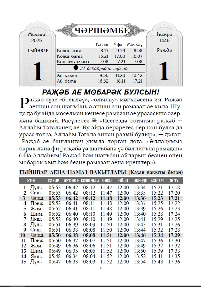 Мусульманский календарь на татарском языке с молитвами на 2025 год. Дини календарь