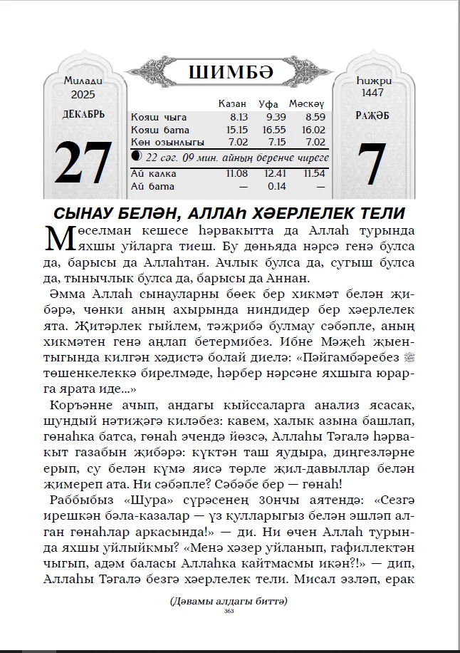 Мусульманский календарь на татарском языке с молитвами на 2025 год. Дини календарь