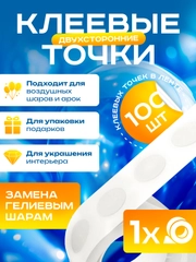 Лента с двухсторонними клеевыми точками для изготовления гирлянд и арок из воздушных шаров