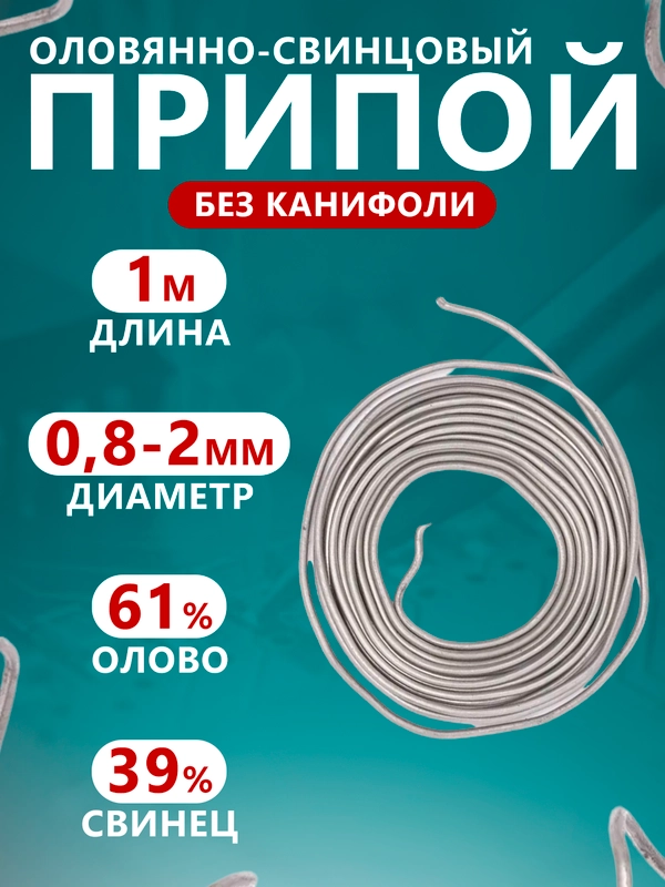 Припой пос61 для пайки с диаметром 1-2 мм для создания прочного соединения деталей