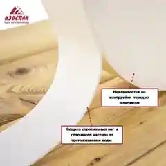Лента из вспененного полиэтилена с клеевым слоем Изоспан СУЛ