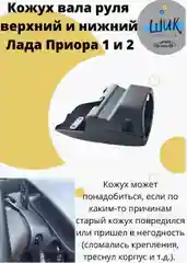 Кожух вала руля облицовка рулевой колонки для Лада Приора с крепежом