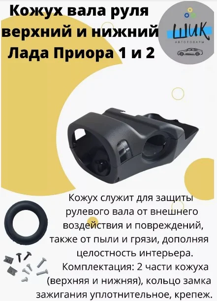 Кожух вала руля облицовка рулевой колонки для Лада Приора с крепежом