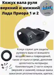 Кожух вала руля облицовка рулевой колонки для Лада Приора с крепежом