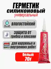 Герметик Политех 70г силиконовый БЕЛЫЙ , универсальный, бытовой