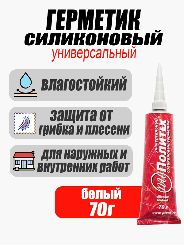 Герметик Политех 70г силиконовый БЕЛЫЙ , универсальный, бытовой