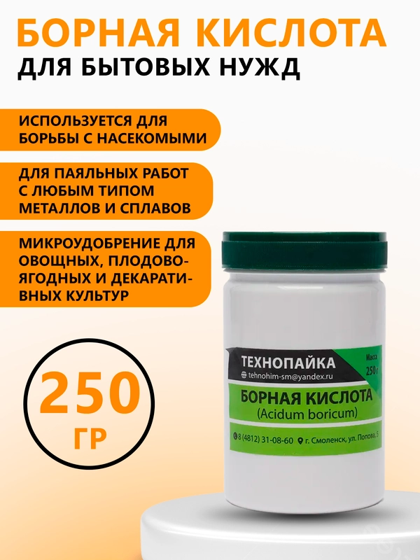 Борная кислота для бытовых нужд, дачи и сада, 250 г