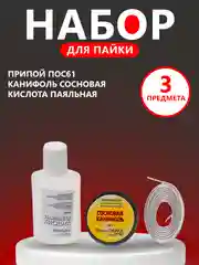 Набор для пайки: припой ПОС61, канифоль сосновая, кислота паяльная