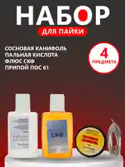 Набор для пайки из 4 предметов,сосновая канифоль,пальная кислота,флюс Скф,припой Пос 61