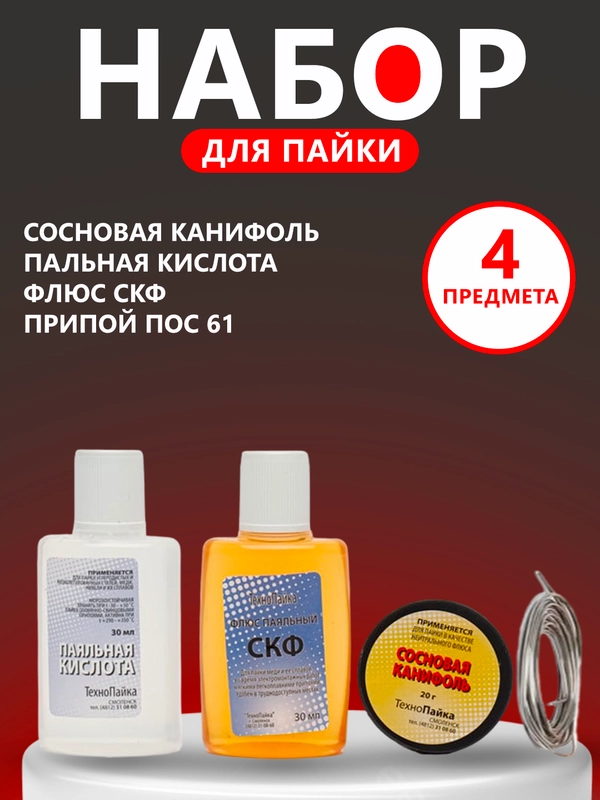 Набор для пайки из 4 предметов,сосновая канифоль,пальная кислота,флюс Скф,припой Пос 61