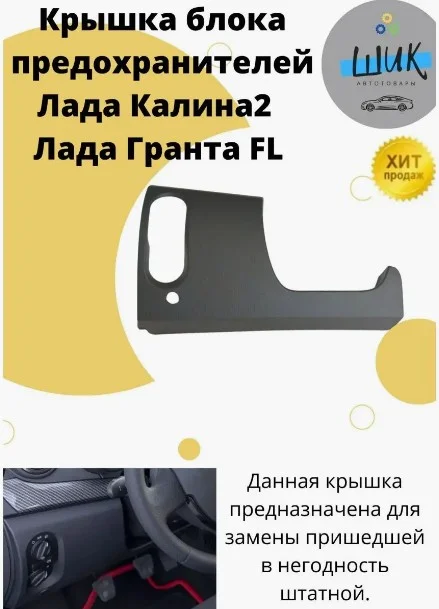 Крышка блока предохранителей для Лада Калина 2, Гранта ФЛ