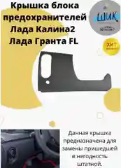 Крышка блока предохранителей для Лада Калина 2, Гранта ФЛ
