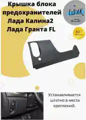 Крышка блока предохранителей для Лада Калина 2, Гранта ФЛ