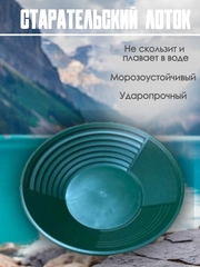 Лоток для золота, для промывки минералов, платины, профессиональный старательский